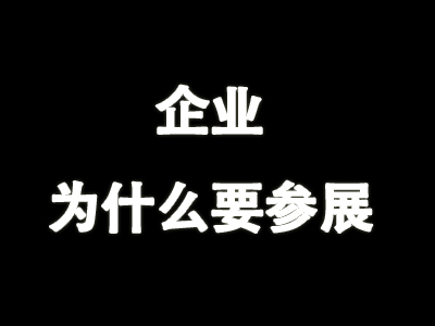 参展是企业快速成长的必选项|豪裕会展