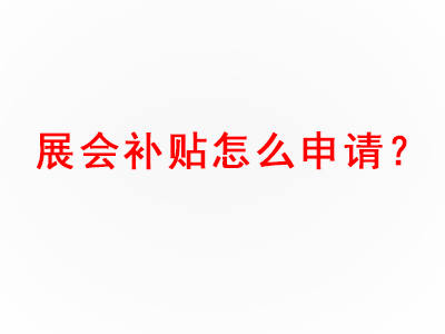 关于各地区境外展会的补贴政策