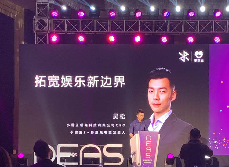小霸王参加DEAS数字娱乐产业年度高峰会